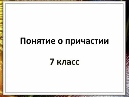 Понятие о причастии 7 класс конспект урока