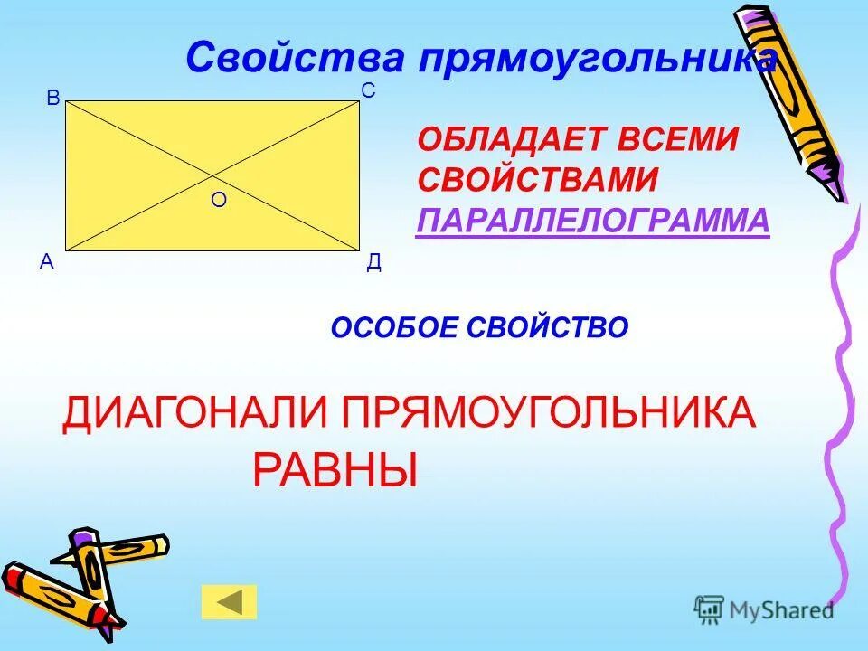 3 свойство прямоугольника. Свойства прямоугольника. Св-ва прямоугольника. Все свойства диагоналей прямоугольника. Свойство прямоугольника по диагонали.