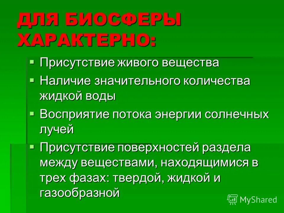 Биосфера тест 11 класс. Для биосферы характерны. Что характерно для биосферы. Признаки биосферы. Способы сохранения биосферы.