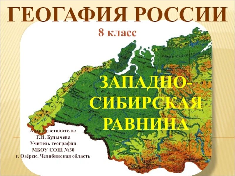 Природа западной сибири 9 класс география. Сибирь география. Памятники природы Западно сибирской равнины. Западно-Сибирская равнина памятники природы 8 класс. Уроки географии Сибирь.