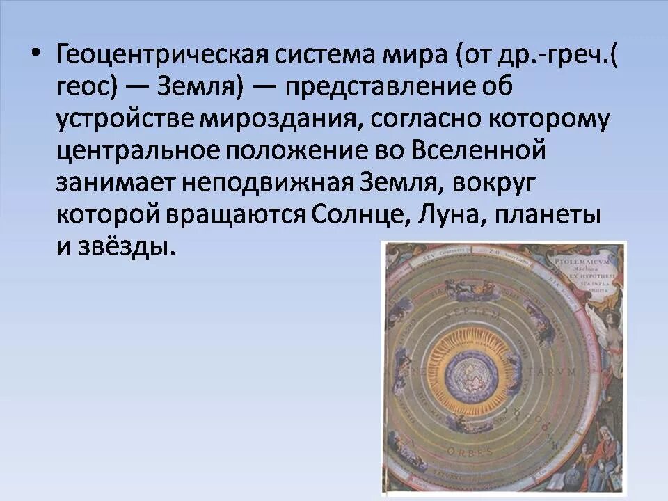 Геоцентрическая система мироустройства. Геоцентрическая система мироустройства. Геоцентрическая система мироустройства. Геоцентрическая система мироустройства. Геоцентрическая система и геоцентрическая система.