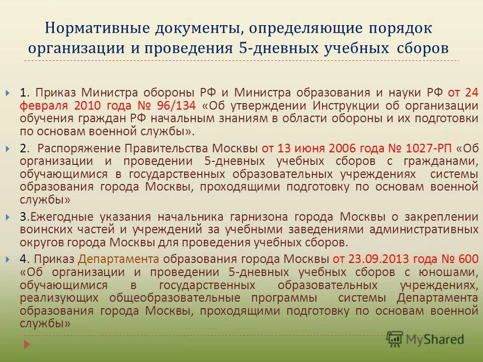 Организация учебных сборов