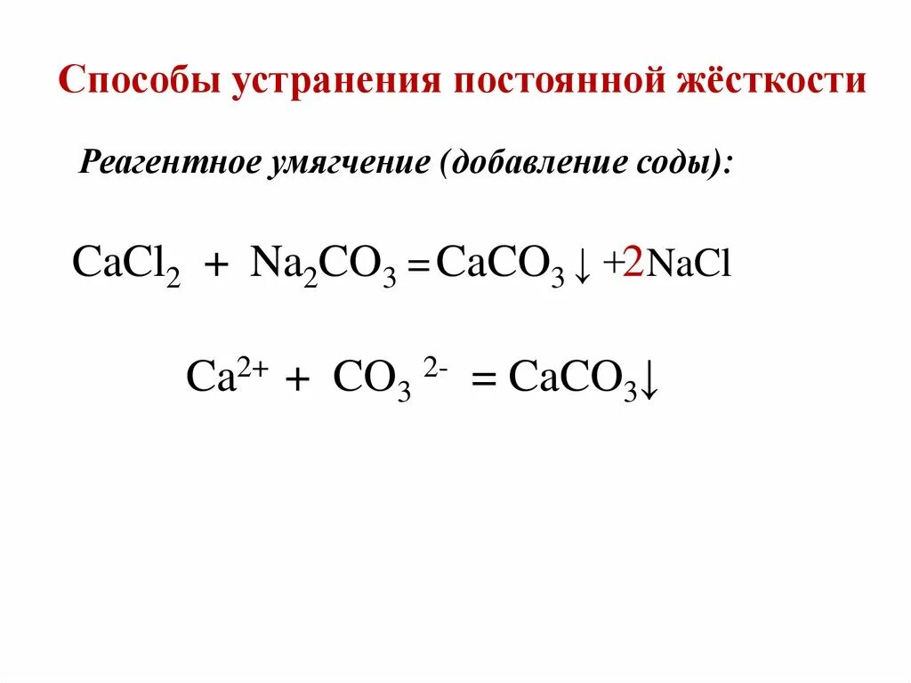 Cacl2 na2co3 caco3 2nacl. Способы устранения постоянной жесткости. Постоянная жесткость воды устраняется добавлением соды. Угольная кислота и ее соли презентация.