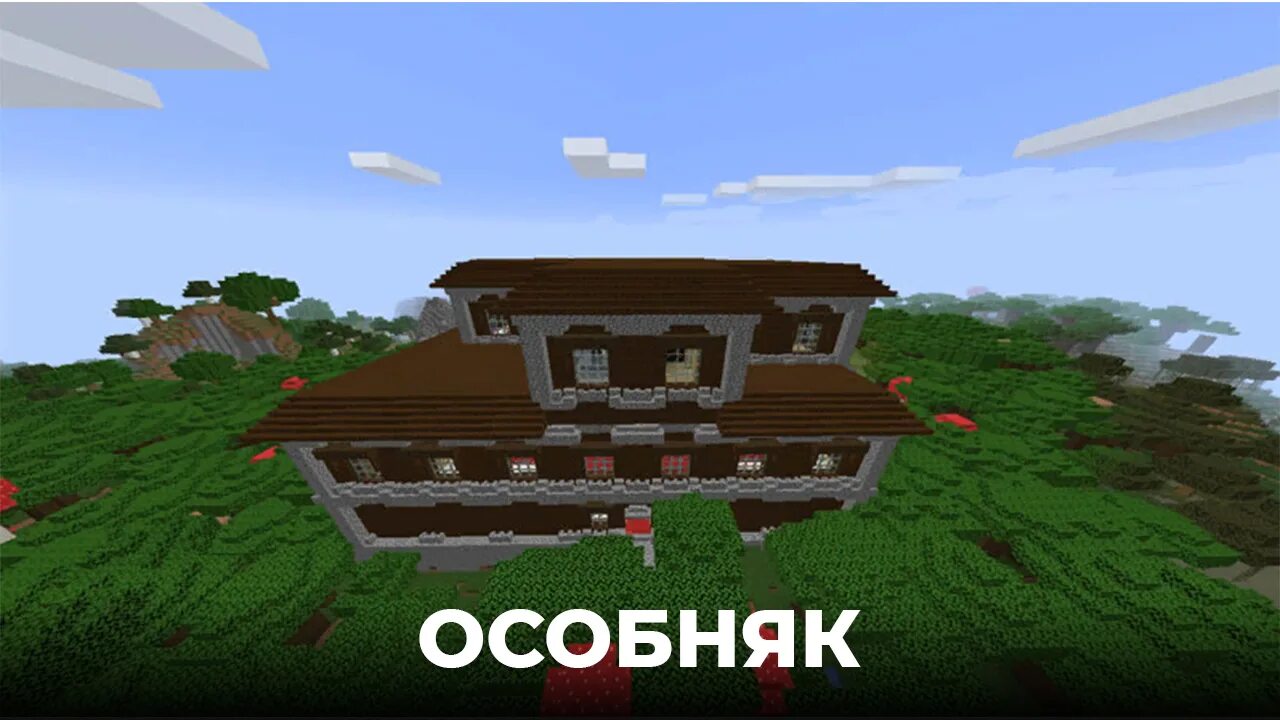 Как заспавнить особняк. Сид лесной особняк 1.12.2. лесной особняк в майнкрафте. особняк майнкрафт данж. особняк майнкрафт 1.17.