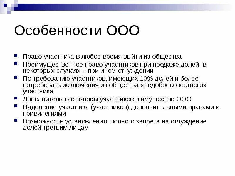 Корпоративное право особенности. Особенности ООО. Особенности ООО кратко. Характеристика ООО кратко. Признаки ООО кратко.