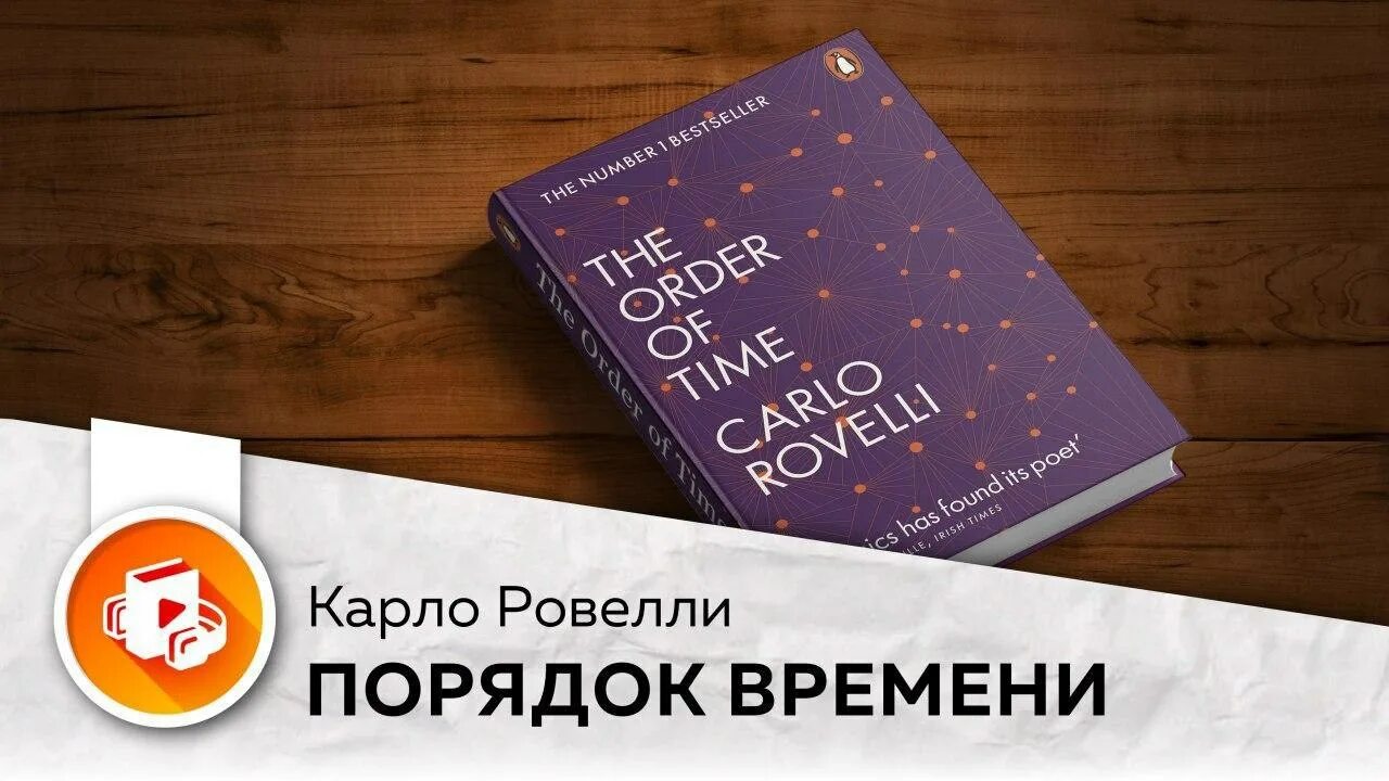 Причина времени книга. Ровелли Карло "срок времени". Время порядка книга. «Порядок времени» физик Карло Ровелли. Краткая теория времени Карло Ровелли.