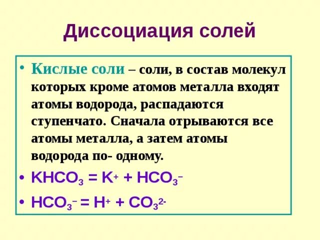 Диссоциация кислых солей. Кислые соли диссоциация. Задания на кислые соли. Кислые соли электрическая диссоциация. Что такое кислые соли