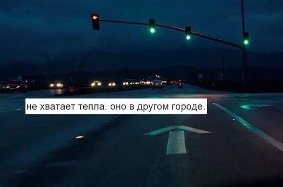 Уехать в другой город. Уехать бы в другой город. Ты в другом городе. Мне не хватает тепла оно в другом городе. Вновь поехать