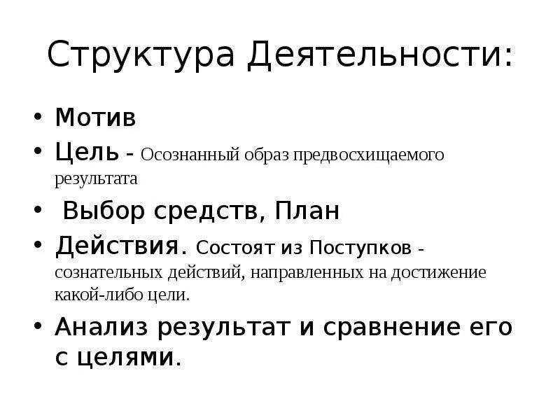 Цель мотив действие результат. Цель деятельности. Деятельность мотивы действия цели. Цели и мотивы деятельности структура деятельности человека. Действия результат цель план