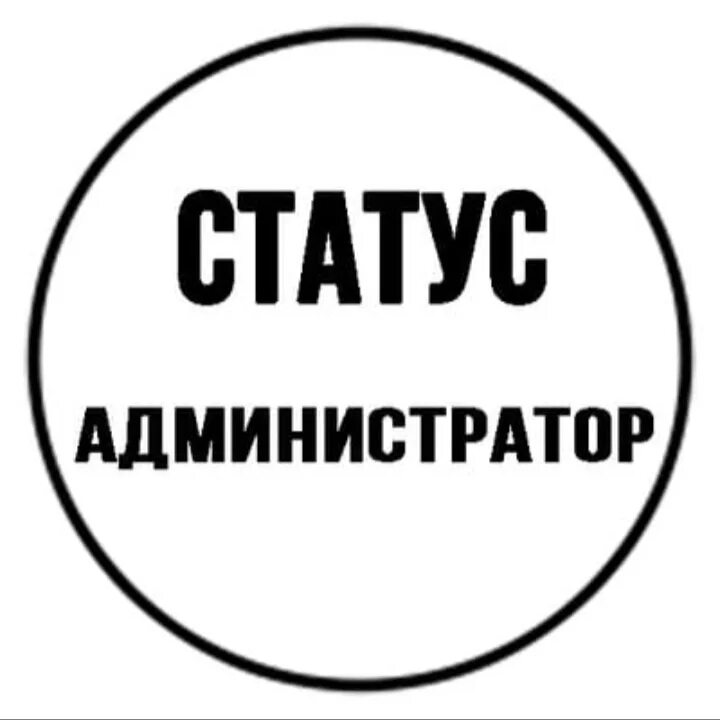 Табличка администратор. Красивая надпись администратор. Администратор текста. Администратор надпись. Значок администратора.