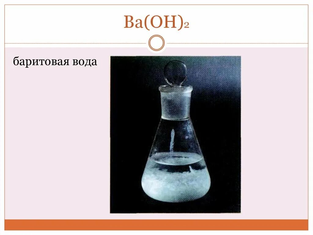 Ba oh осадок. Баритовая вода. Известковая и баритовая вода. Баритовая вода co2. Баритовая вода применение.