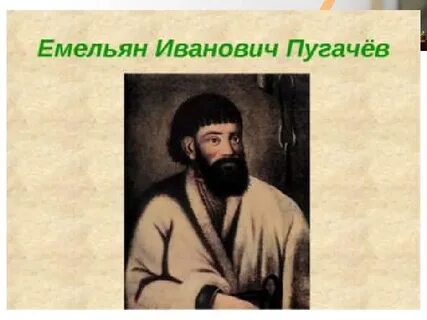Сообщение про пугачева из капитанской дочки