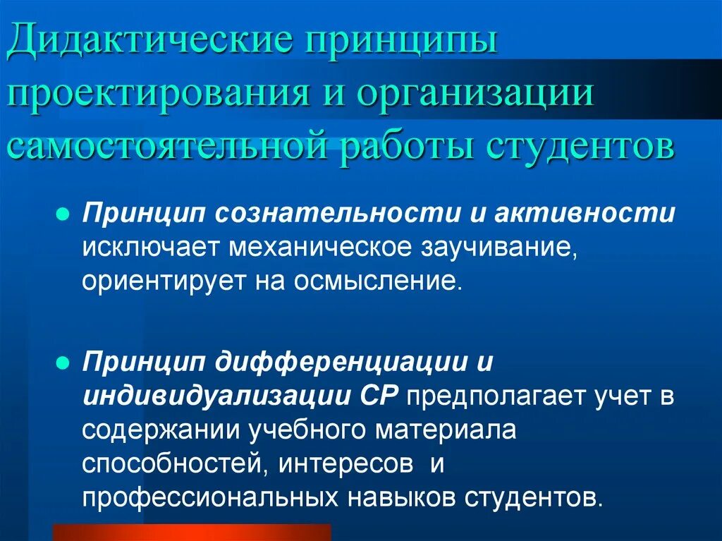 Навыки организации самостоятельной работы. Принципы организации самостоятельной работы студентов. Дидактические принципы. Индивидуализация самостоятельной работы студентов. Дидактические принципы принцип сознательности.