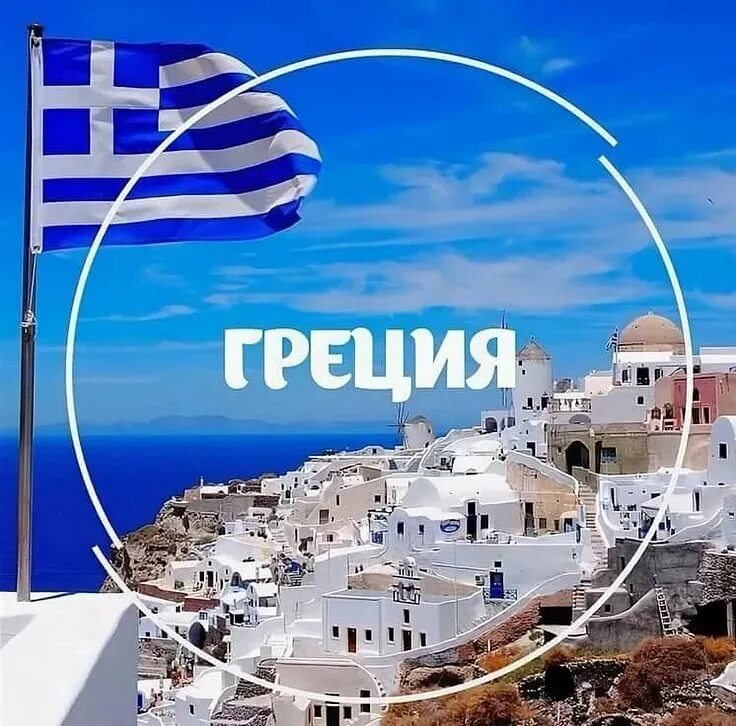 Добро на греческом. Греция надпись. Греция коллаж. Греция реклама. Флаг Греции.