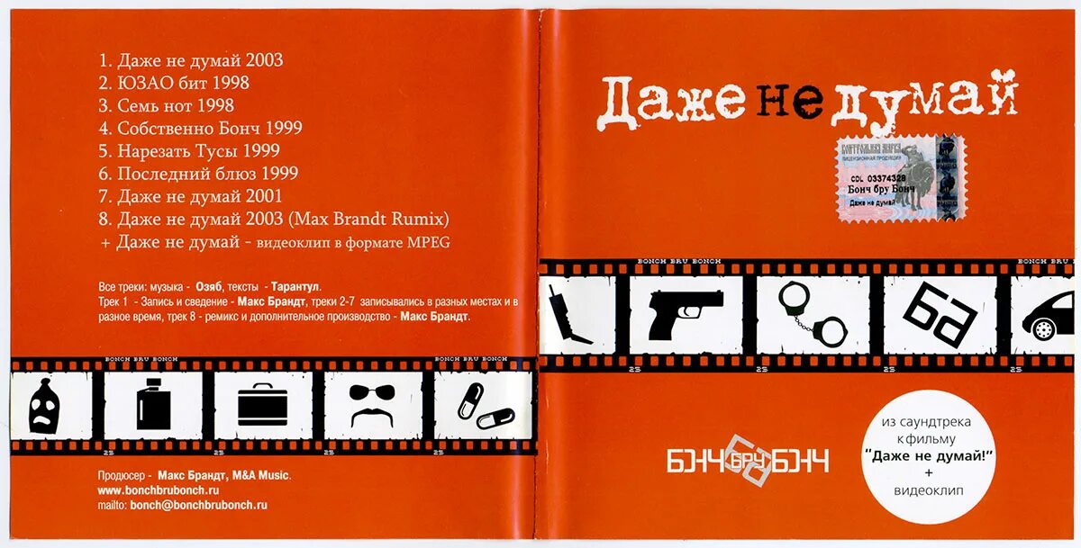 Не думай что я твой ремикс. Группа Бонч БРУ Бонч. Даже не думай. Бонч БРУ Бонч даже и не думай. Даже не думай! (2003).