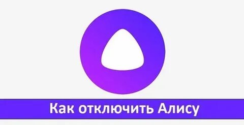 Алиса выключи свет во дворе