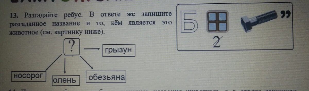 Ни разгаданного. Разгадай ребус. Разгадайте ребус запишите ответ. Разгадайте ребус. Запишите ответ. Ответ:. Разгадайте ребус запишите отгадки.