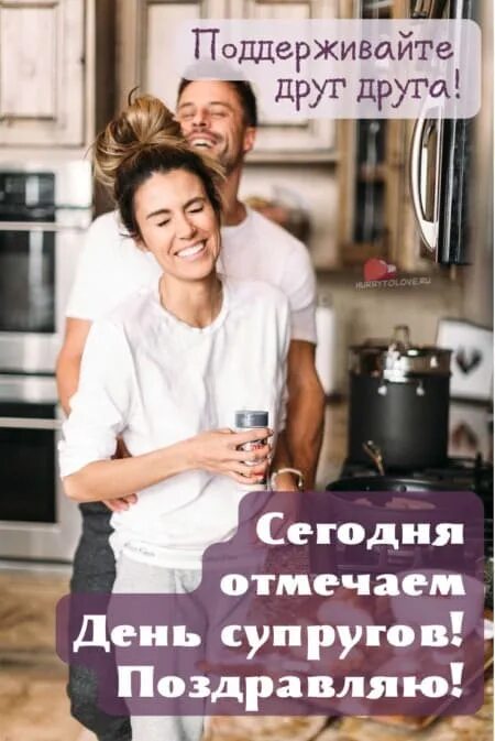 День супругов в 2025. День супругов. сегодня день супругов. день мужа и жены. 26 января день супругов картинки с надписями.