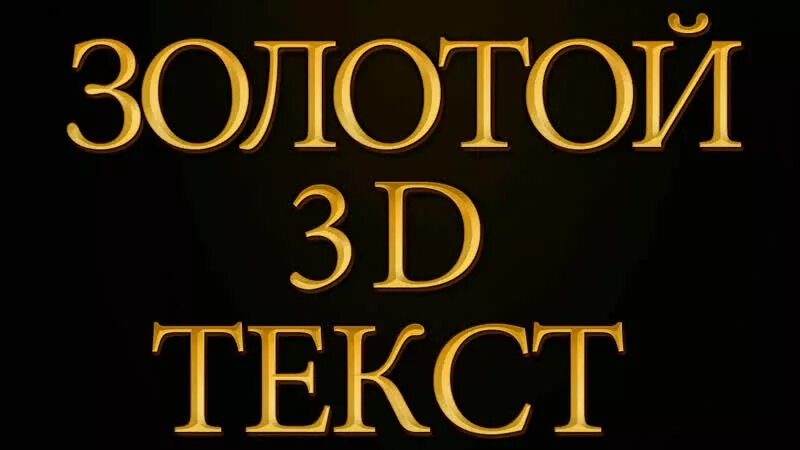 Текст золотого цвета. Золотой текст. Золото надпись. Золото текст. Надпись золотыми буквами.