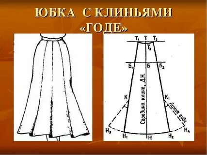 Юбка годе построение