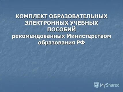 Цифровой образовательный комплект
