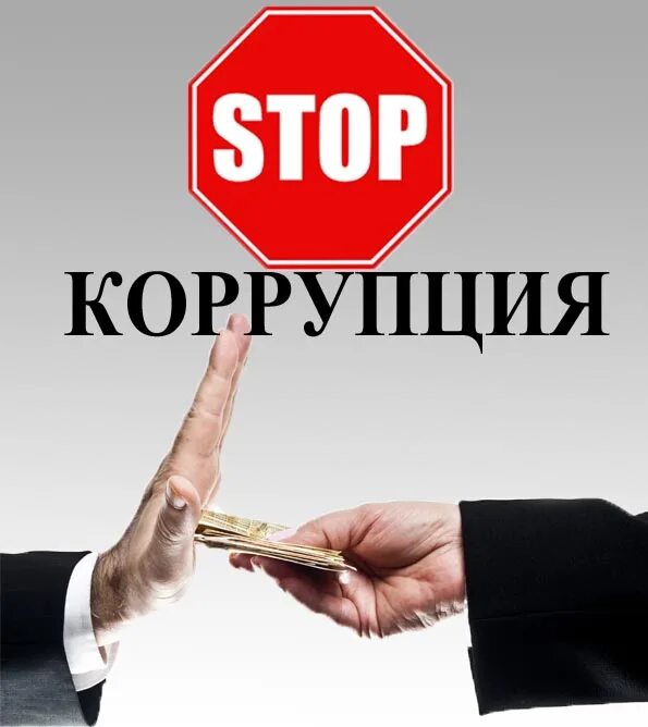 Ситуация коррупции. Karupsiya. Проблемы коррупции. Коррупция картинки. Проблемы коррупции в России.
