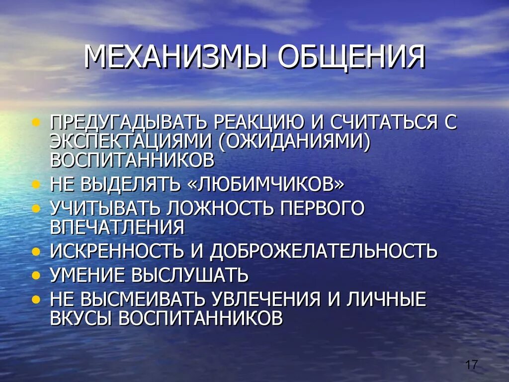 Экспектация. Механизмы общения. Механизмы общения в психологии. Механизмы коммуникации в психологии. Механизмы общения в психологии общения.