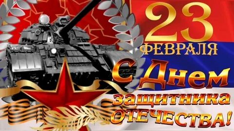 Поздравить с 24 февраля мужчину