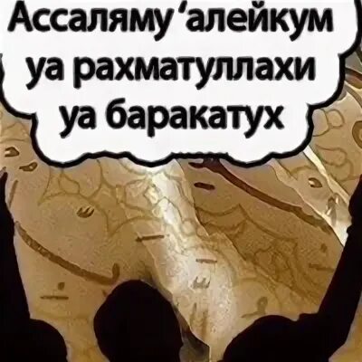 Перевод салам алейкум рахматуллахи. АС саляму алейкум уа РАХМАТУЛЛАХИ уа баракатуху. АС-саляму алейкум. Ассаляму алейкум ва РАХМАТУЛЛАХИ. Ассаламу алейкум уа РАХМАТУЛЛАХИ.