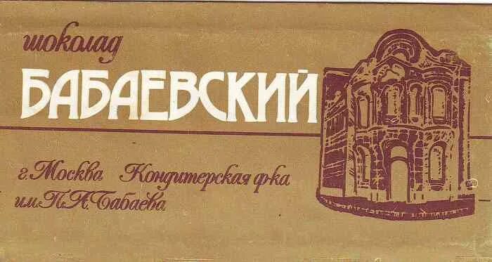 Сайт концерна бабаевский. Торговая марка бабаевский. бабаевский писатель. концерн бабаевский логотип.