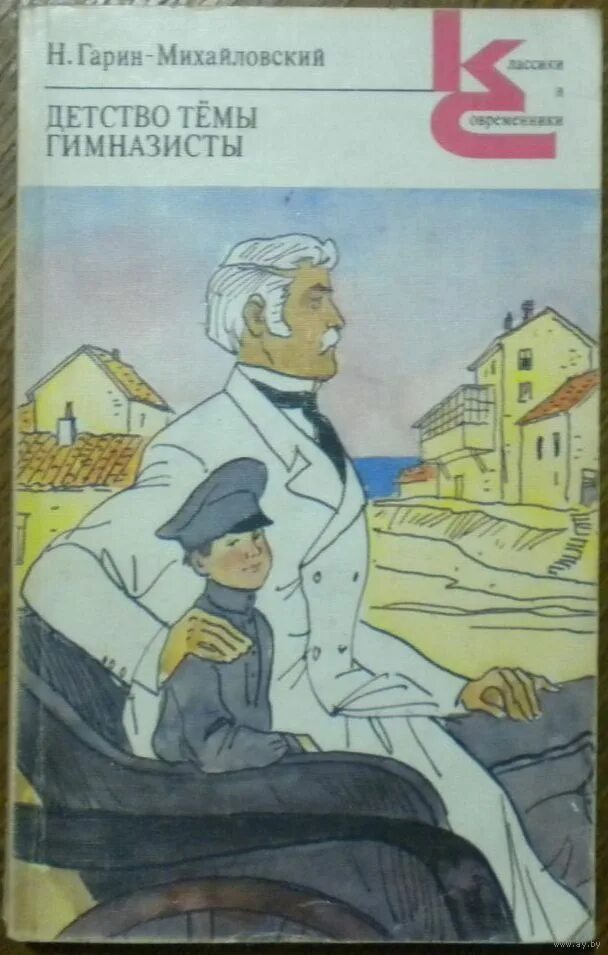 Н гарин михайловский детство. Г. Гимназисты книга. Н гарин михайловский детство. Н гарин михайловский детство.