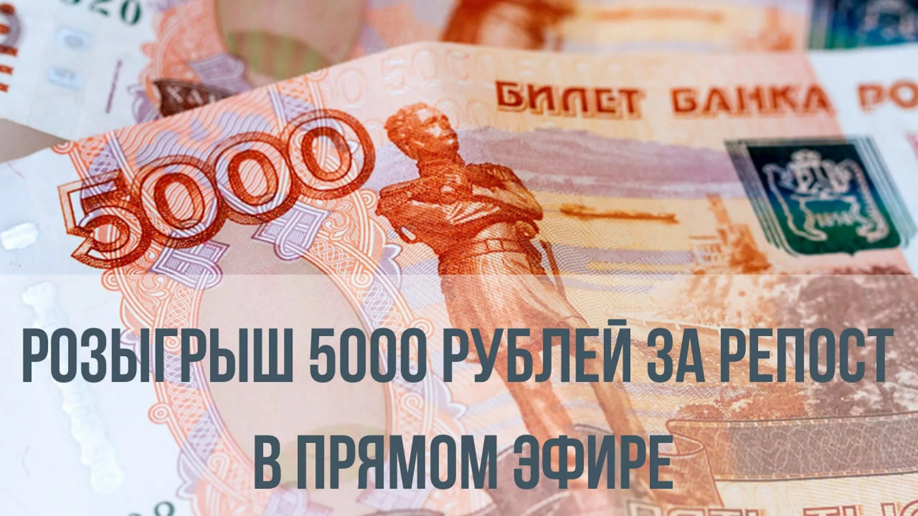 Розыгрыш 5000 рублей. Дарим 5000. Розыгрыш 5000 рублей за репост. Розыгрыш 5000 рублей за репост. Розыгрыш 5 тысяч рублей.
