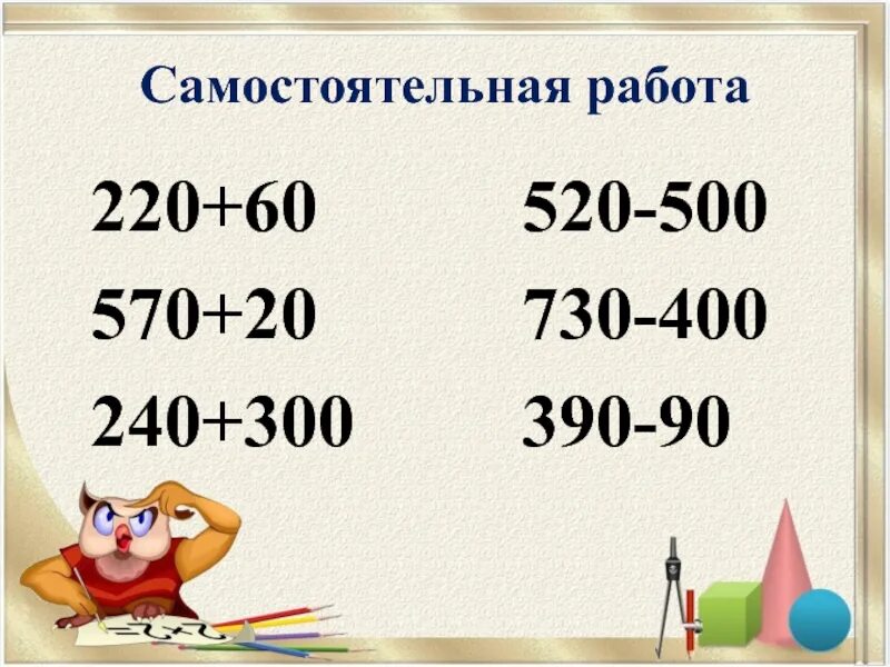 Письменное вычитание в пределах 1000. Примеры на вычитание трехзначных чисел. Сложение трехзначных чисел. Приемы устного сложения и вычитания в пределах 1000. Сложение и вычитание трехзначных чисел.