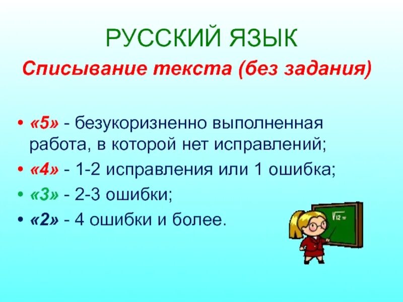 Оценки по русскому языку 6 класс. Списывание оценивание. Критерии оценивания списывания. Списывание текста критерии оценивания. Списывание нормы оценивания.