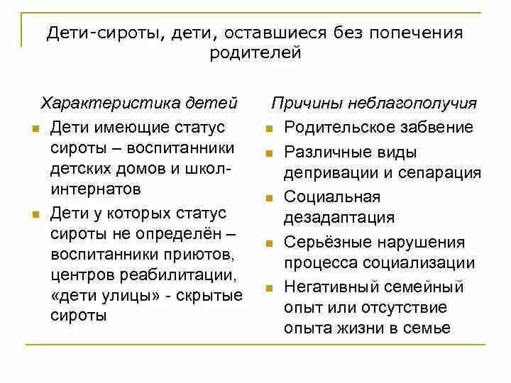 Статус сирота и без попечения родителей