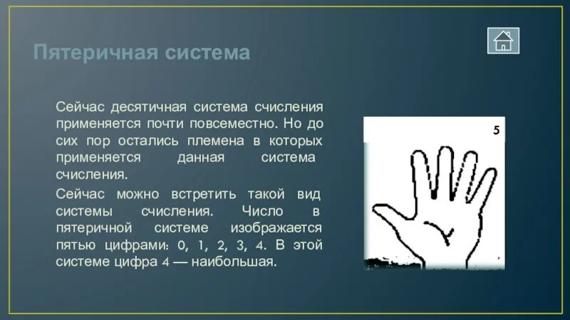 Пятеричная система счисления - Циклопедия