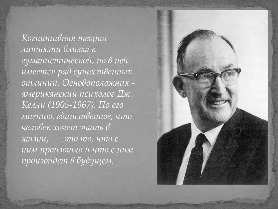 Теория личностных конструктов дж келли. Теории личности в когнитивной психологии: дж. Теория личностных конструктов дж келли. Джордж келли когнитивная теория личности. Теория джорджа келли.