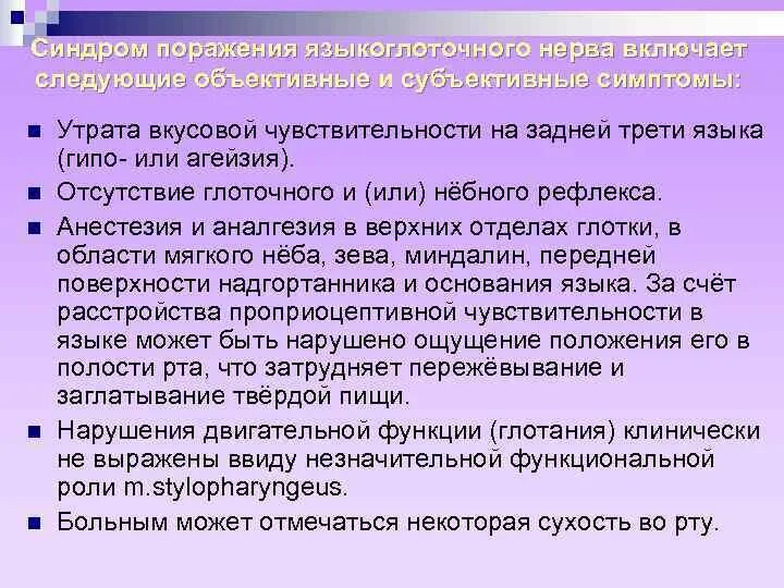 Поражение языкоглоточного нерва. Синдромы поражения языкоглоточного нерва. Повреждение языкоглоточного нерва симптомы. Синдромы поражений языкоглоточный нерв. Поражение глоточного нерва.