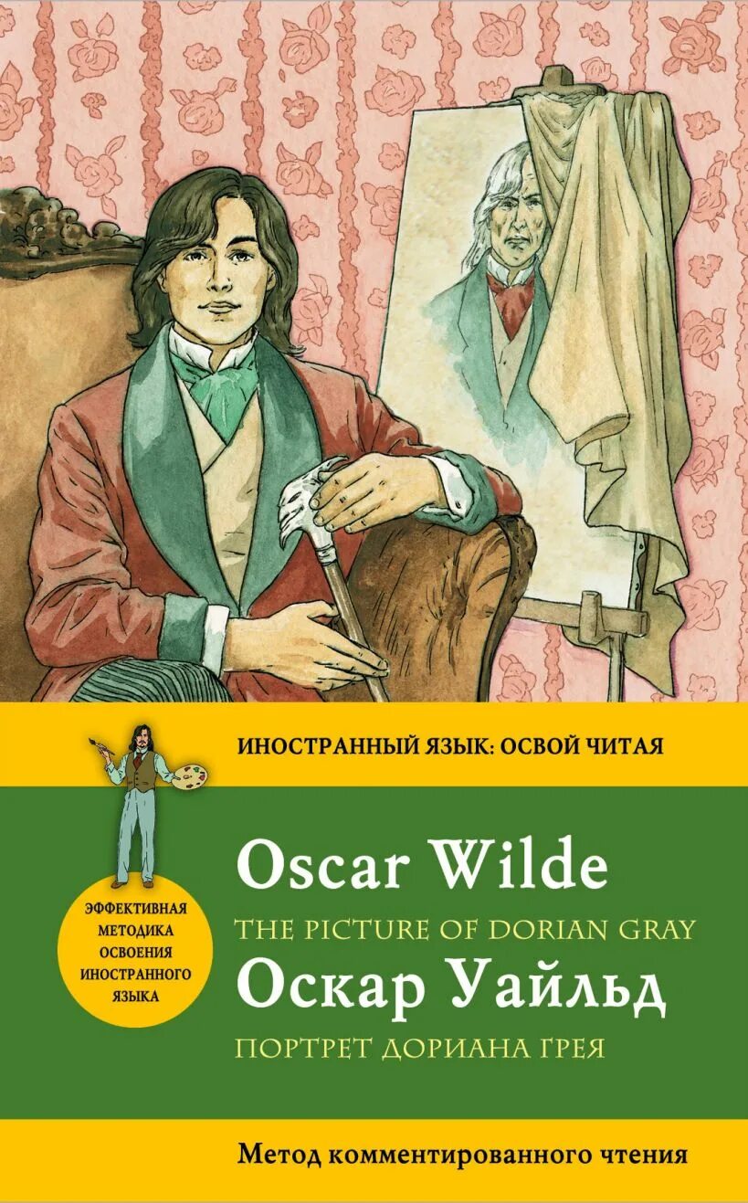 Оскар уайльд дориан грей читать. Оскар Уайльд портрет Дориана Грея. Книга Дориана Грея Оскар Уайльд. Книга Оскара Уайльда портрет Дориана Грея. Портрет Дорианы грей книга.