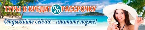 Туры в рассрочку от туроператора