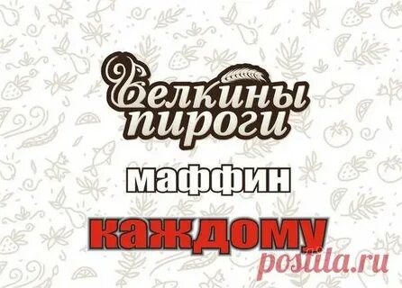 Белкины пироги