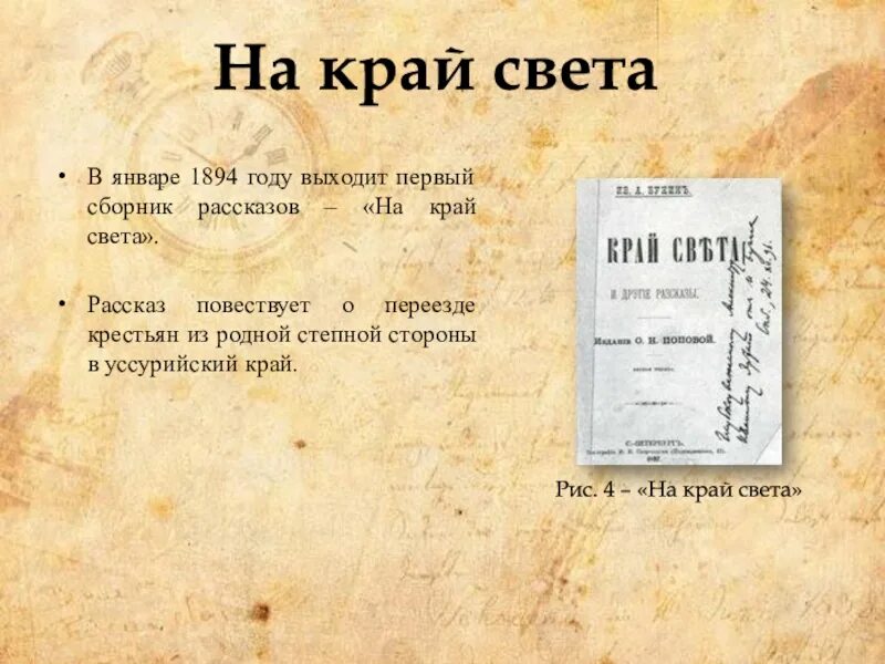 140 на край света в направлении. На край света Бунин книга. Бунин на край света 1897. Сборник на край света Бунин. Рассказ на край света.