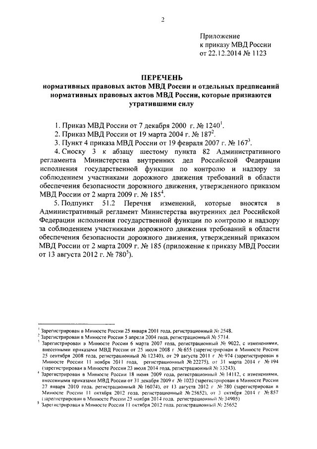 Приказ мвд россии 209. Перечень к 655 приказу МВД России. Приложение к приказу МВД 655 от 30.06.2012 с приложением. 655-12 Приказ МВД. Приказ МВД РФ 655 от 30.06.2012.