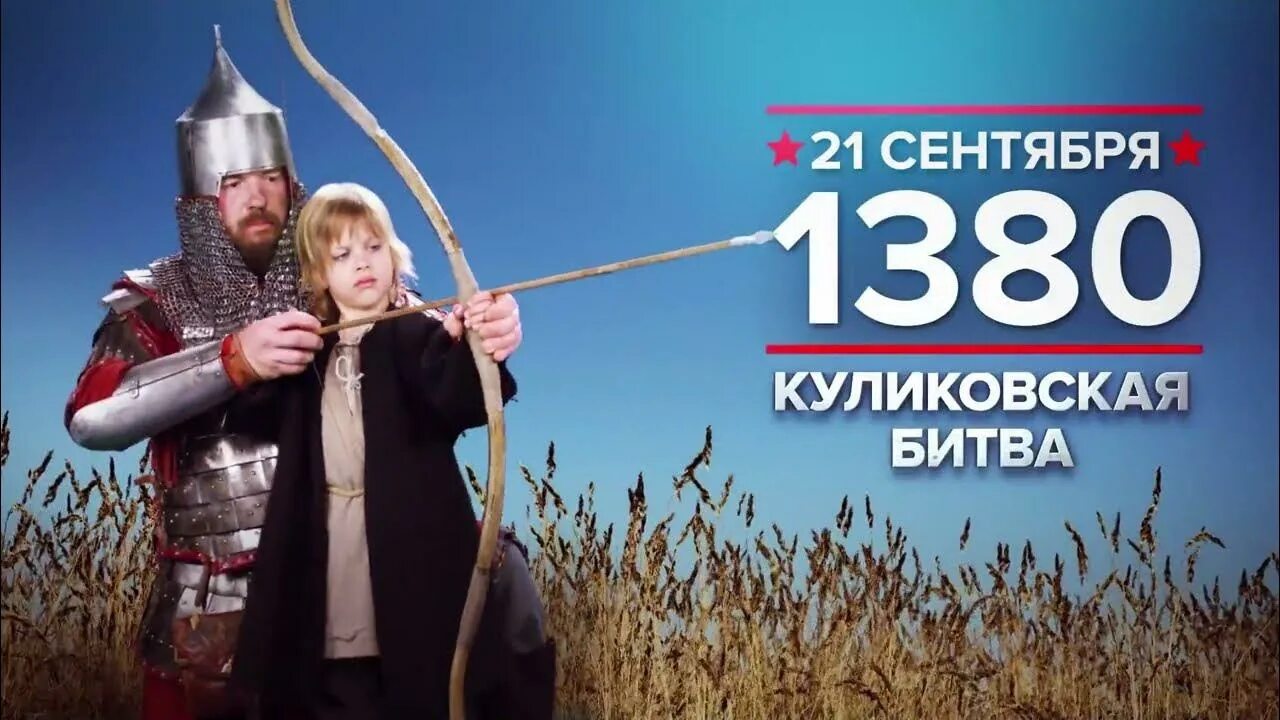 21 сентября 1380 года. 21 Сентября 1380. Участники Куликовской битвы. 21 Сентября день воинской славы России Куликовская битва. 21 Сентября 1380 событие.