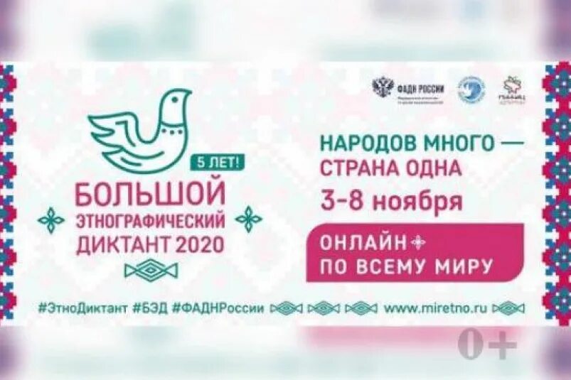 Https miretno ru. Большой этнографический диктант 2020. Большой этнографический диктант 2020 логотип. Просветительская акция «большой этнографический диктант». Большой этнографический дикт НТ.