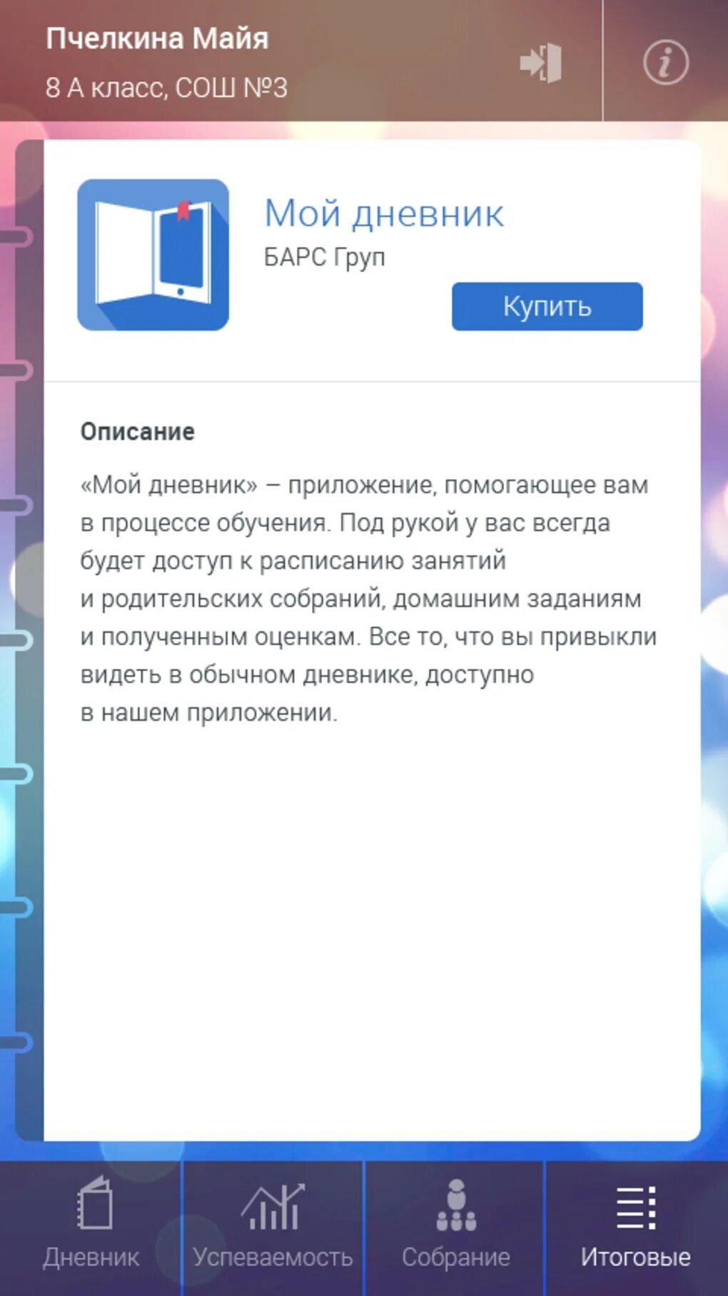 Установить приложение моя школа дневник