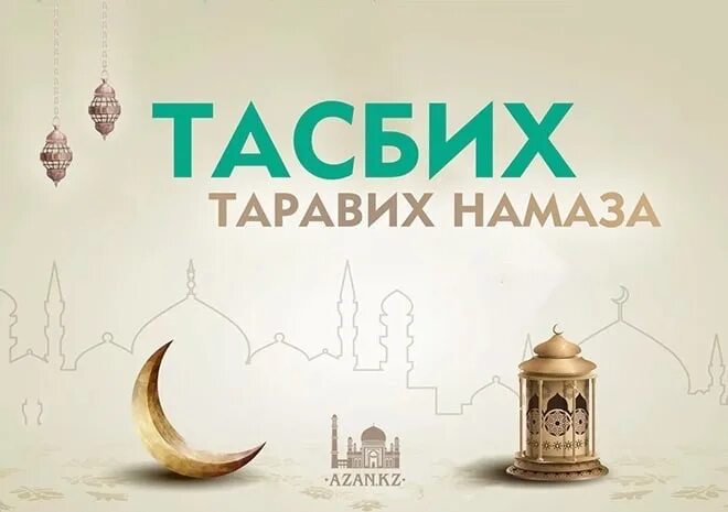 Таровех номозини тасбех. Тасбих таравих намаза. Рамадан тасбих таравих. Тасбих после намаза таравих. Дуа читаемые между таравихами