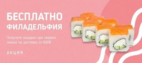 Суши при первом заказе