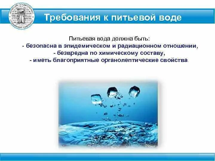 Требования к питьевой воде. Требования предъявляемые к питьевой воде. Требования к качеству питьевой воды. Нормы требований к питьевой воде. Вода должна обладать