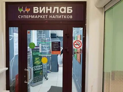 Винлаб адреса магазинов